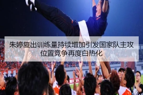 朱婷复出训练量持续增加引发国家队主攻位置竞争再度白热化 - NG28